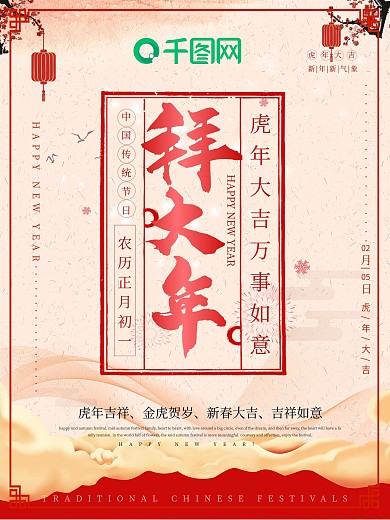中国风中国拜大年海报