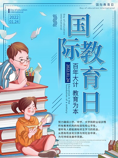 蓝色简约小清新国际教育日海报