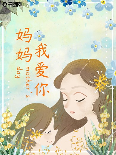 文艺小清新母亲节海报