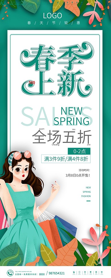 小清新商场超市春季上新新品上市促销展架