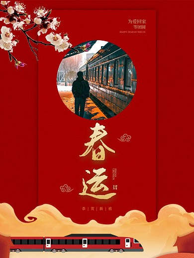 2021回家过年平安春运海报