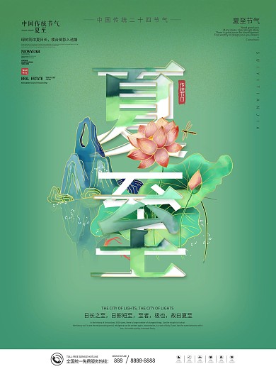 中国风传统二十四节气夏至节气海报