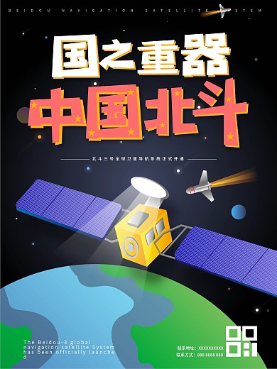 北斗卫星国之重器高端中国风宣传海报