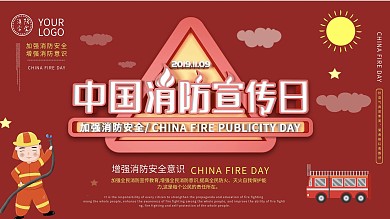 中国消防宣传日展板