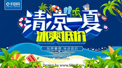 清凉一夏冰爽低价夏季促销海报