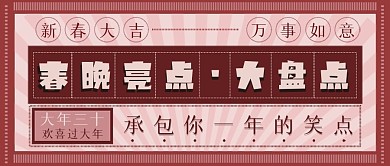 春晚抢先看公众号封面