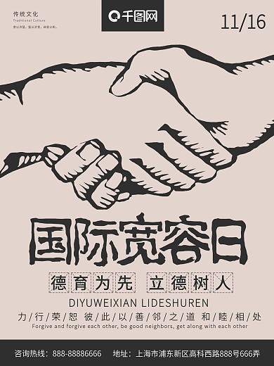 简约清新大气国际宽容日海报