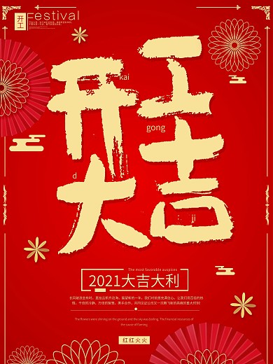 喜庆开工大吉海报