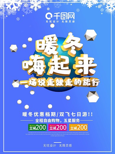 C4D温馨暖冬嗨起来旅游海报