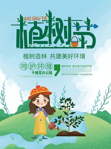 创意绿色卡通植树节海报