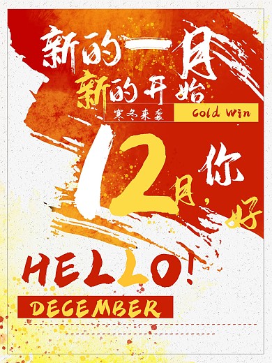 激情12月你好