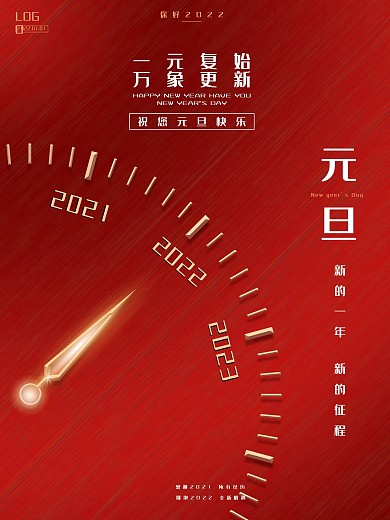 2022喜迎新年宣传元旦创意节日宣传海报