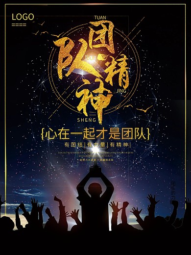 黑金大气团队精神海报