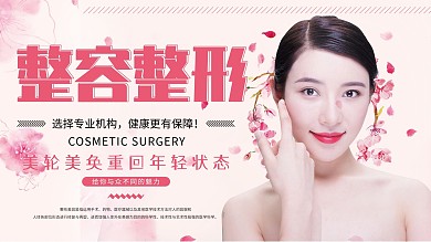 粉色清新简约整容整形宣传展板