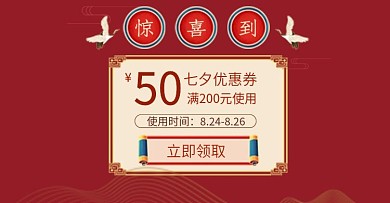 七夕情人节年货优惠券主图边框模版促销标签