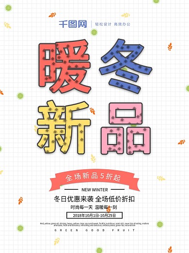 原创暖冬新品上市孟菲斯简约宣传海报