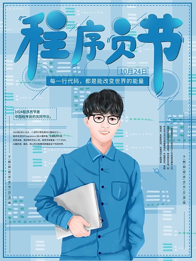 原创手绘程序员节海报