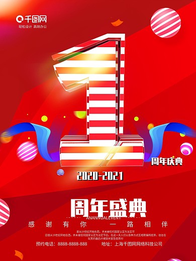1周年庆典促销海报