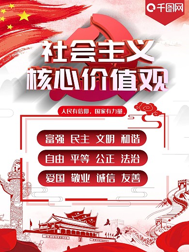 社会主义核心价值观海报
