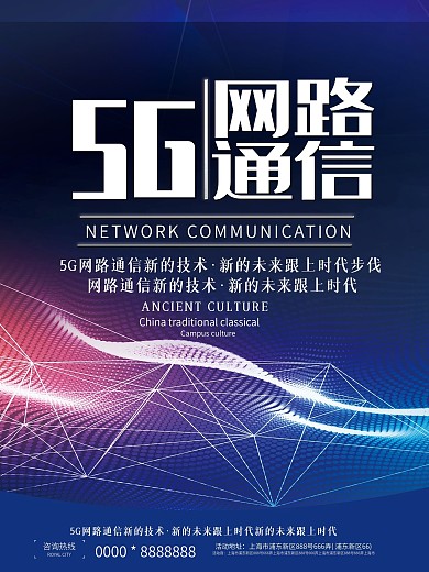 高科技5G网络通讯宣传海报