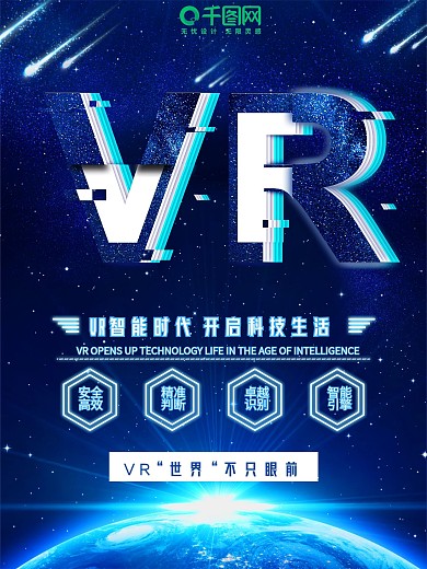 原创科技VR视界智能宣传海报