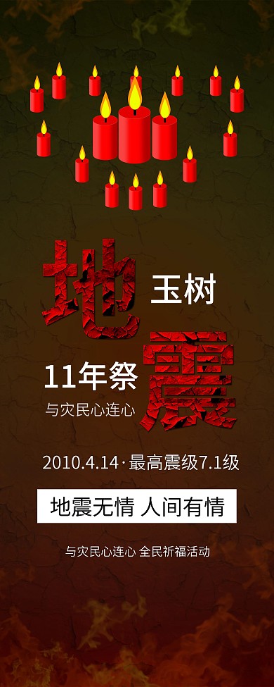 玉树地震灾区全民祈祷祈福蜡烛火焰展公益架