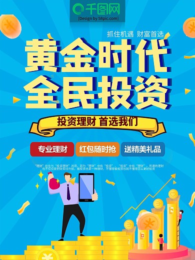 蓝色大气全民投资理财金融财富宣传海报