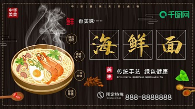 黑色简约海鲜面美食促销展板