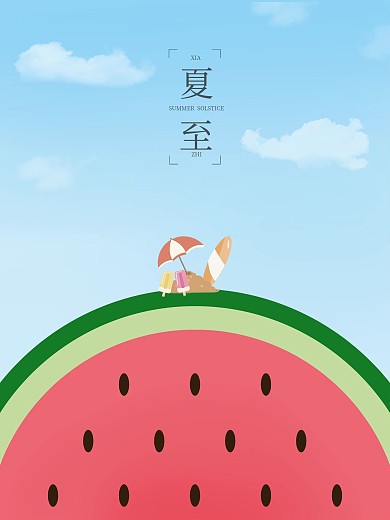 可爱卡通夏至节气西瓜海报