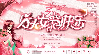38妇女节节日祝福展板