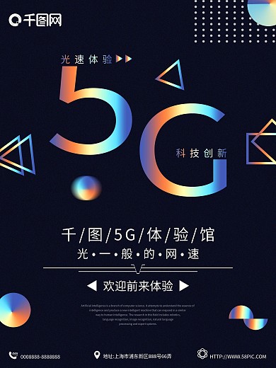 镭射渐变5G科技时代网络网速几何海报