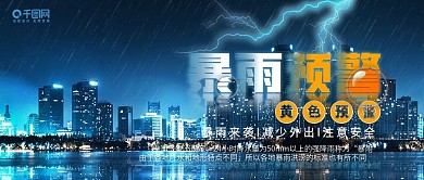 蓝色雷电暴雨预警警告公众号封面图