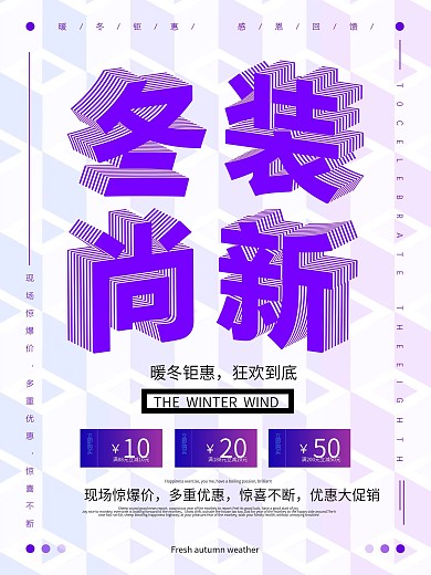 简约创意冬装上新促销海报设计