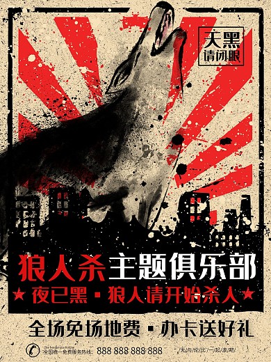 复古风格狼人杀桌游俱乐部海报