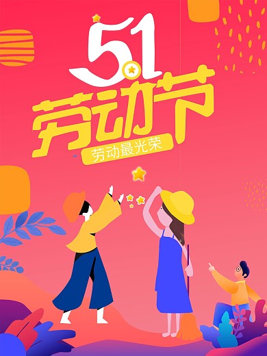 原创卡通清新五一劳动节日插画海报