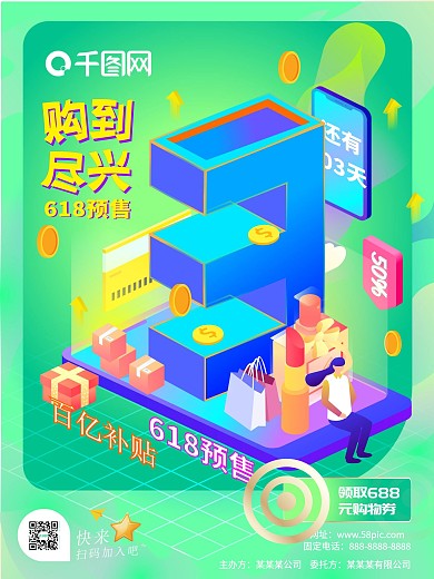 2.5d立体风618促销倒计时海报
