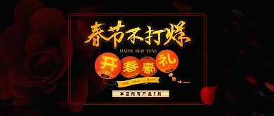 改公众号封面春节不打烊开春豪礼黑色通用图