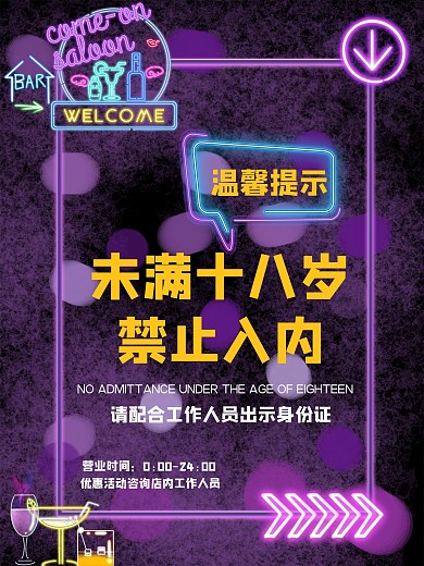 酒吧18岁未成年禁止入内海报