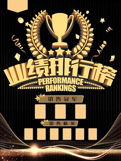 业绩排行榜黑金风海报