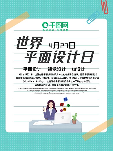 世界平面设计日海报