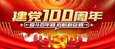 建党100周年节日微信宣传封面