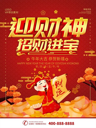 简约红色立体字迎财神招财进宝宣传海报