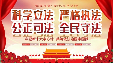 依法治国新十六字方针宣传展板