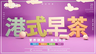 简约C4D港式早茶横版海报