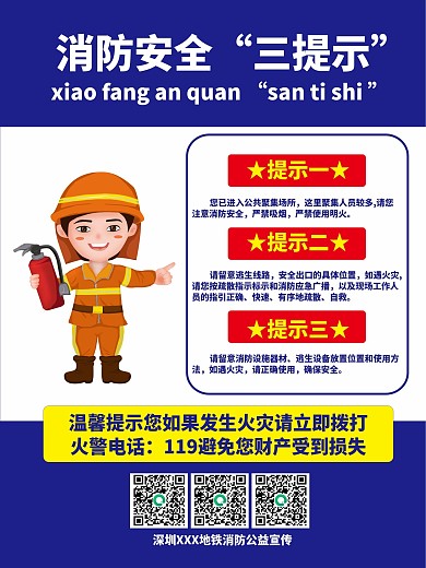 简约地铁公益消防安全三提示海报展板贴纸