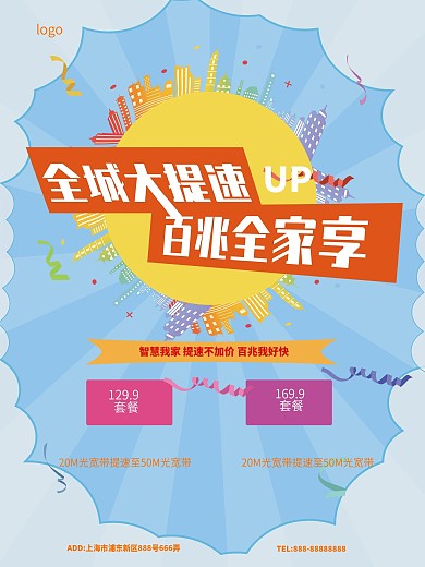 智慧沃家百兆全城提速海报