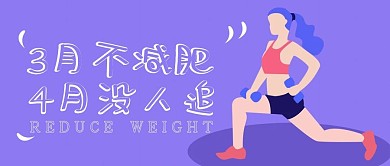 紫色卡通减肥健身公众号封面