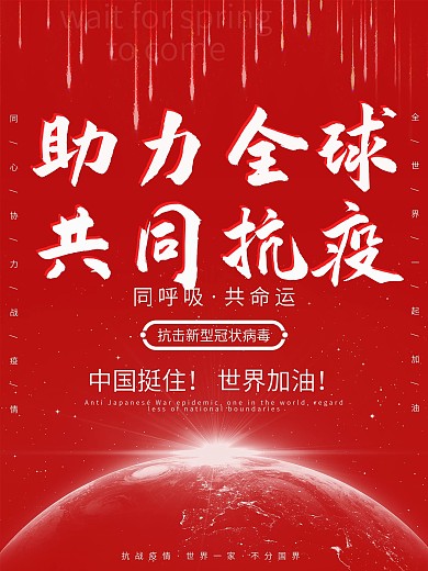 助力全球抗疫主题大气公益展板