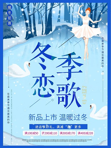 冬季恋歌冬季新品促销海报