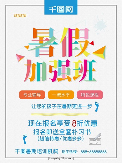 多彩叠加暑期加强班暑期招生海报